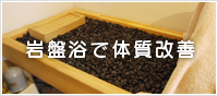 岩盤浴で体質改善