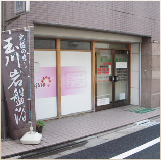 接骨院外観