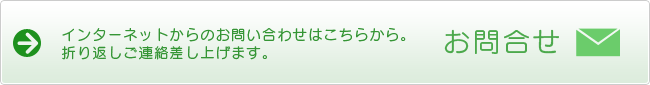 インターネットからのお問い合わせはこちらから