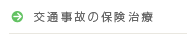 交通事故の保険治療
