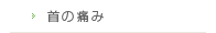 首の痛み
