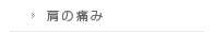 肩の痛み