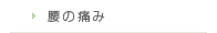 腰の痛み