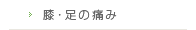 膝・足の痛み