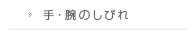 手・腕のしびれ