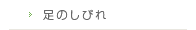 足のしびれ