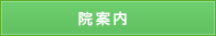 医院案内