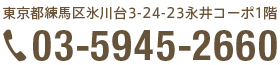 東京都練馬区氷川台3-24-23永井コーポ1階
03-5945-8660