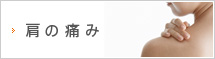 肩の痛み
