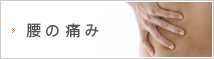 腰の痛み