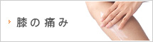 膝・足の痛み