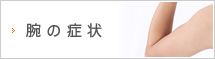 手・腕のしびれ