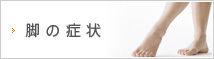 脚のしびれ